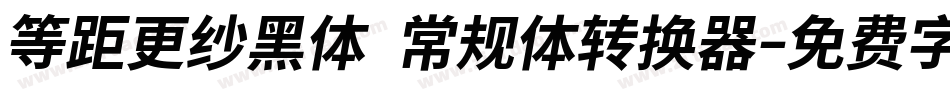 等距更纱黑体 常规体转换器字体转换
